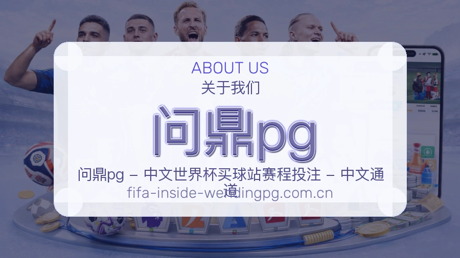 问鼎pg综合体育服务
