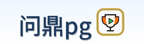 问鼎pg Logo
